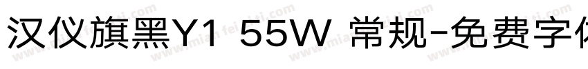 汉仪旗黑Y1 55W 常规字体转换